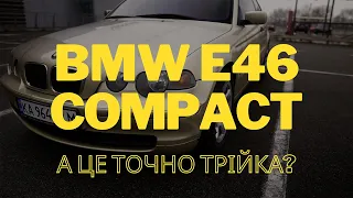 Найстрашніша з БМВ?  BMW E46 316ti Compact
