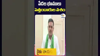 పేదల భూములు పెత్తందారుల వశం |  రైతు నాయకులు పి. జమలయ్య