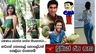 Bukiye Rasa Katha | Funny Fb Memes Sinhala | 2020 - 06 - 19