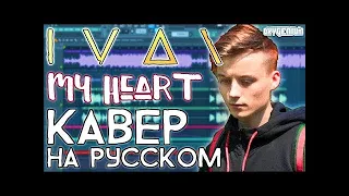 IVAN   My Heart КАВЕР НА РУССКОМ Ивангай Песня Озвучка Перевод Песни Ивана Рудского Клип Cover