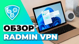 ОБЗОР БЕСПЛАТНОЙ ВЕРСИИ RADMIN VPN 2023 🔥 СТОИТ ЛИ RADMIN VPN ВАШЕГО ВНИМАНИЯ?