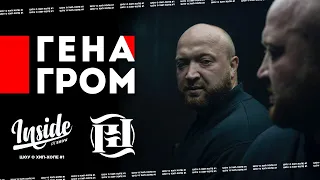 ГЕНА ГРОМ - О Многоточии, законе и работе на эвакуаторе