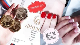 Влог💅🏻🥇 КУКЛА ИЗ ГЕЛЯ🐐 ЧЕМПИОНАТ ПО НОГТЯМ 💅🏻🥇