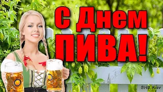 С ДНЕМ ПИВА! Международный день пива.