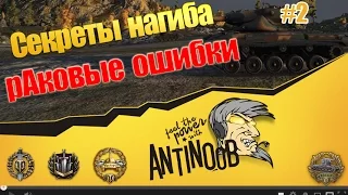 Секреты нагиба [рАковые ошибки] World of Tanks (wot) #2