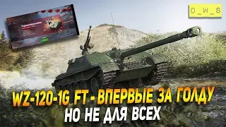 WZ-120-1G FT - имба за голду в рандоме в Wot Blitz | D_W_S