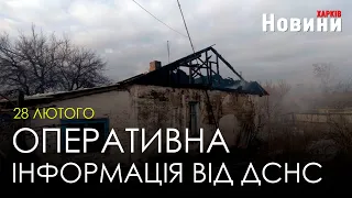 Харківщина 28 лютого. Ворогом пошкоджено 8 приватних домоволодінь - рятувальники ДСНС області