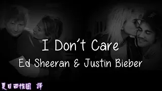 紅髮艾德&賈斯汀【無所謂】中英文歌詞翻譯字幕 Ed Sheeran & Justin Bieber - I Don't Care lyrics