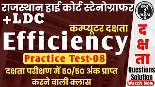 Rajasthan High Court Steno Efficiency Test | RHC Stenographer Efficiency Classes English Hindi