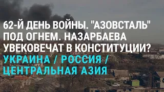 Статус Назарбаева. Авиаудары по "Азовстали" | АЗИЯ