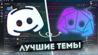 ЛУЧШИЕ ТЕМЫ ДЛЯ DISCORD | КРАСИВЫЕ ТЕМЫ DISCORD