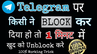 Telegram पर खुद को Unblock कैसे करे | How to unblock yourself on telegram] New Tricks 100% Work