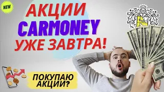 Покупаю акции CarMoney? Кармани завтра выходит на биржу!