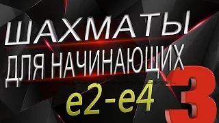 Урок 3. Шахматная Нотация. Дурацкий Мат. Детский Мат.