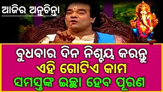 Ajira Top 10+ Anuchinta || Ajira Anuchinta Today Anuchinta Sadhubani || Odia Astrology 2023