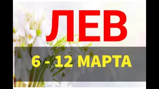 ♌ЛЕВ . Таро прогноз на неделю 6 - 12 МАРТА. Полнолуние в Деве 7 марте.