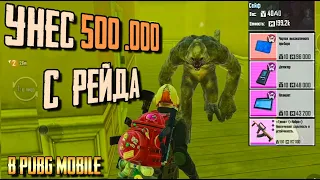 ВЫНЕС ПОЛЛЯМА С РЕЙДА В PUBG MOBILE. РЕЖИМ METRO ROYALE