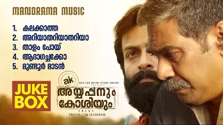 AUDIO JUKEBOX | Ayyappanum Koshiyum | Sachy | Prithviraj | Biju Menon | Ranjith | Jakes Bejoy