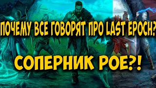 Last Epoch: ПОКУПАТЬ ИЛИ НЕТ? Мини обзор.