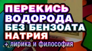 Перекись Водорода без бензоата натрия ( + лирика и философия )