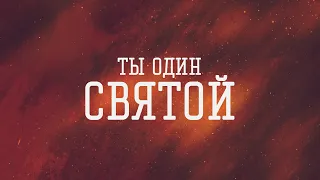 Reallife band - Ты Один Святой | караоке текст | Lyrics