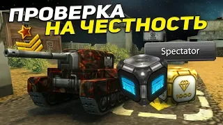 ТАНКИ ОНЛАЙН: ПРОВЕРКА НА ЧЕСТНОСТЬ #1 [ Я ТАКОГО НЕ ОЖИДАЛ | КРЫСЯТ ГОЛДЫ ]