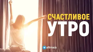 Аффирмации благодарности ❤ Счастливое утро ❤ Мотивация на утро ❤