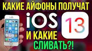 Какие айфоны получат iOS 13?! Какие сливать?! Какими ещё можно пользоваться?!