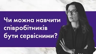 Чи можна навчити співробітникiв бути сервісними?  #Владичинська #VladychynskaConsulting #Сервис