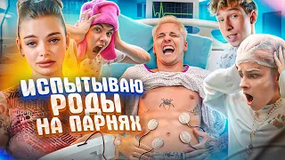 Парни испытывают РОДЫ! Кто выдержит получит 100.000₽