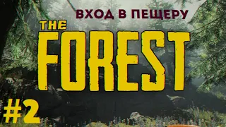 #2 Разведка местности  — The FOREST