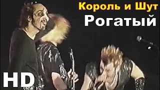 Король и Шут - Рогатый (Как в старой сказке 2002) HD