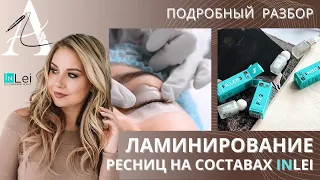 Ламинирование ресниц на составах  inlei