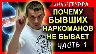 Почему не бывает "бывших наркоманов" 1я часть