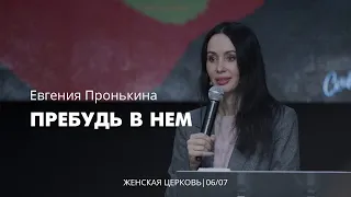 Евгения Пронькина 06 07 22 "Пребудь в Нём"