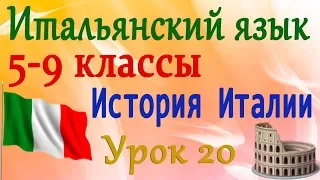 Итальянский язык 5-9 классы. Президент Республики Италия. Урок 20