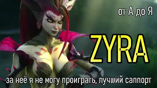 МОЙ ЛУЧШИЙ САППОРТ | A to Z Challenge | ЗАЙРА КАРАТЕЛЬ | ZYRA GAMEPLAY | League of Legends