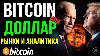 США - ТРАМП ИЛИ БАЙДЕН, BITCOIN ИЛИ ДОЛЛАР? РЫНКИ И АНАЛИТИКА