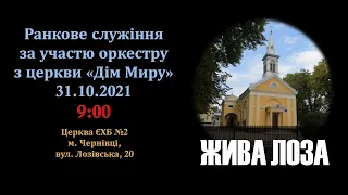 2021.10.31- 9:00 (нд) Служіння за участю оркестру з церкви "Дім Миру" - церква ЄХБ 2 м.Чернівці