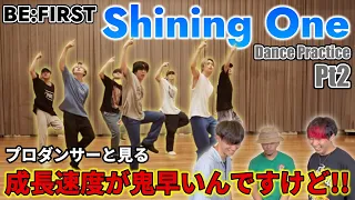 【BE:FIRST】 'Shining One' Dance Practice Pt2 プロダンサーと見るリアクション動画 【reaction】