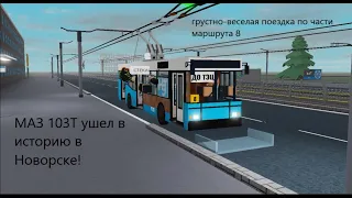 Последний рейс МАЗ 103Т в Новорске! Поездка по маршруту 8 в Novorsk Urbanmove (Roblox)