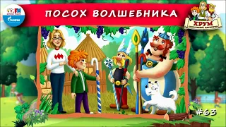 🧙 Посох волшебника | ХРУМ или Сказочный детектив (🎧 АУДИО) Выпуск 63