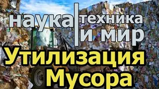 Наука техника и мир Утилизация и переработка мусора Документальный