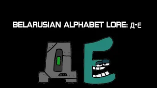 Belarusian Alphabet Lore: Д-E