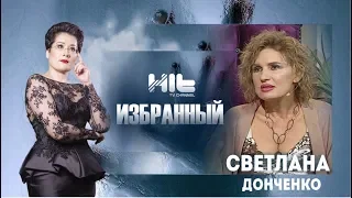 ИЗБРАННЫЙ: «Светлана Донченко в гостях у Карины Сарсеновой»