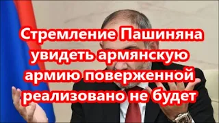 Стремление Пашиняна увидеть армянскую армию поверженной реализовано не будет