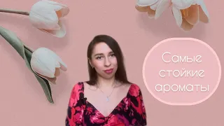 Самые стойкие ароматы! Моя подборка топ-4