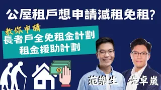 公屋租戶想申請減租免租？ 教你申請長者戶全免租金計劃、租金援助計劃