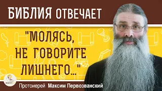 "МОЛЯСЬ, НЕ ГОВОРИТЕ ЛИШНЕГО".  Протоиерей Максим Первозванский