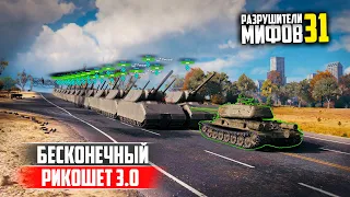 БЕСКОНЕЧНЫЙ РИКОШЕТ 3.0😱ПОЛУЧИЛОСЬ? РАЗРУШИТЕЛИ МИФОВ 31 в WorldOfTanks